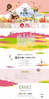 天下糖一プロジェクトのLPデザイン（イベント・キャンペーン・体験／カラフル系／和風系）PC版