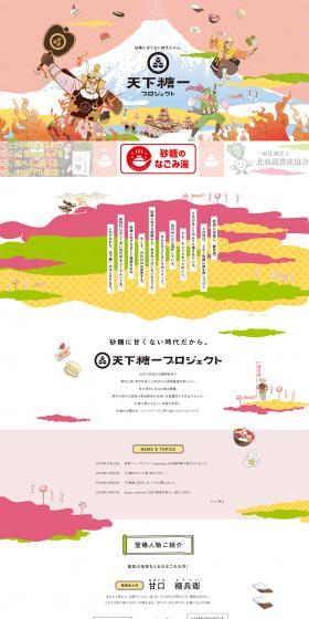 天下糖一プロジェクトのLPデザイン（イベント・キャンペーン・体験／カラフル系／和風系）PC版