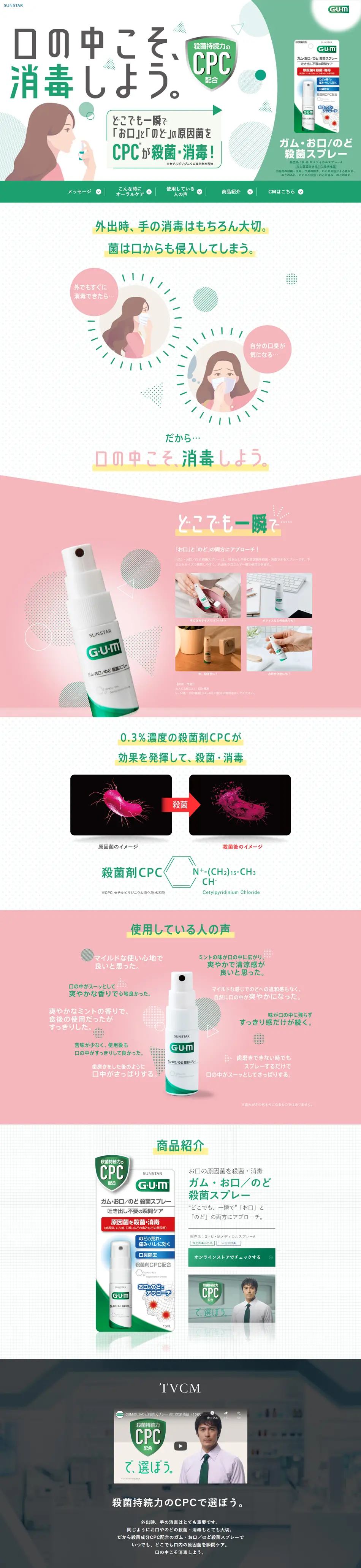 ガム・お口／のど 殺菌スプレーのLPデザイン（日用雑貨／グリーン系／かわいい系）PC版