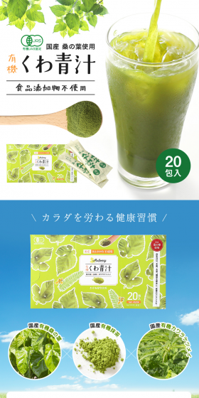 有機くわ青汁のLPデザイン（健康・美容食品・サプリ／ホワイト系／健康・癒し系）PC版