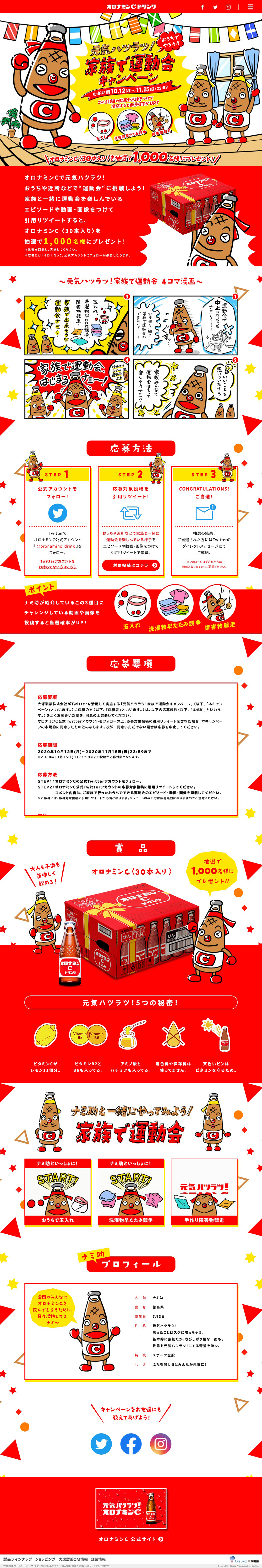 元気ハツラツ！家族で運動会キャンペーンのLPデザイン（栄養ドリンク／レッド系／にぎやか系）PC版