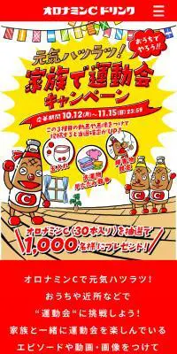 元気ハツラツ！家族で運動会キャンペーンのLPデザイン（栄養ドリンク／レッド系／にぎやか系）スマホ版
