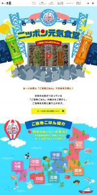 ニッポン元気食堂のLPデザイン（お茶・紅茶・珈琲／カラフル系／かわいい系）PC版
