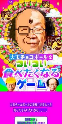 大玉チョコボールのLPデザイン（スイーツ・スナック菓子／カラフル系／にぎやか系）スマホ版