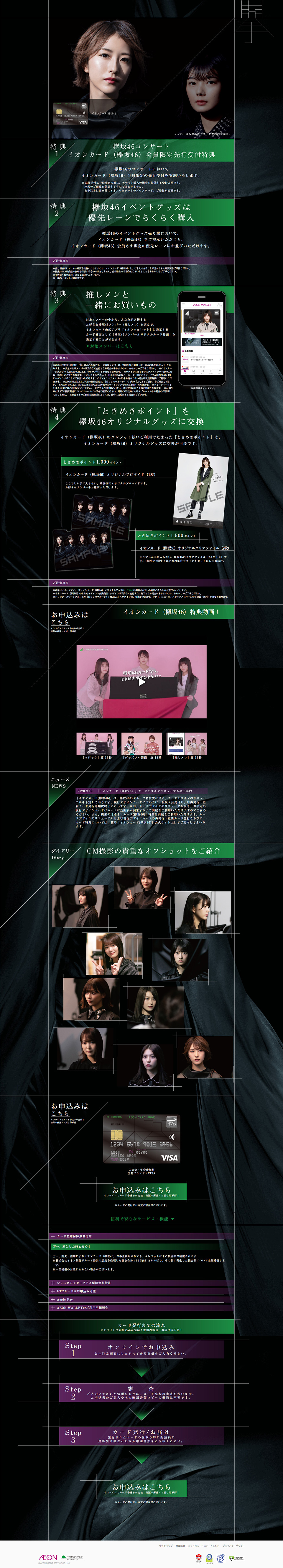 イオンカード（欅坂46）のLPデザイン（サービス・保険・金融／ブラック系／かっこいい系）PC版