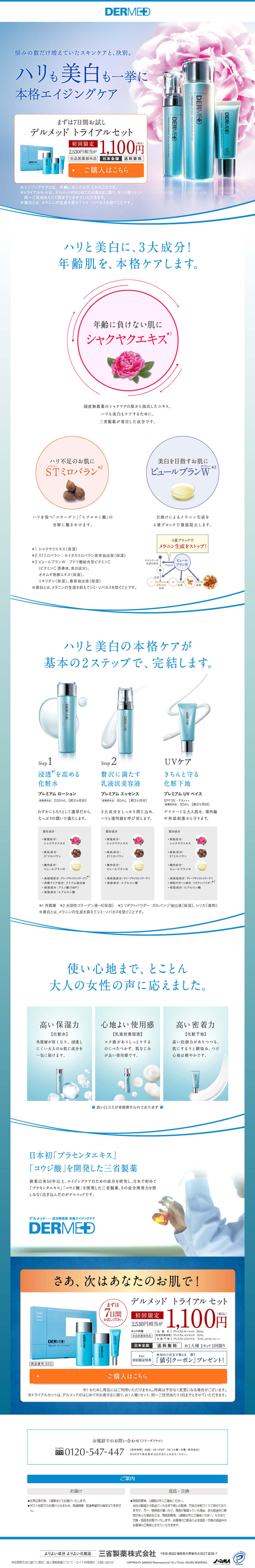 デルメッド　トライアルセットのLPデザイン（美容・スキンケア・香水／ブルー系／シンプル系）PC版