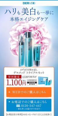 デルメッド　トライアルセットのLPデザイン（美容・スキンケア・香水／ブルー系／シンプル系）スマホ版