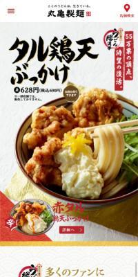 タル鶏天ぶっかけのLPデザイン（食品／ゴールド系／和風系）スマホ版