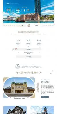 門司港レトロのLPデザイン（イベント・キャンペーン・体験／ブルー系／かわいい系）PC版