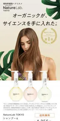 NatureLab TOKYOのLPデザイン（スキンケア・ボディケア・ヘアケア／ベージュ系／シンプル系）スマホ版