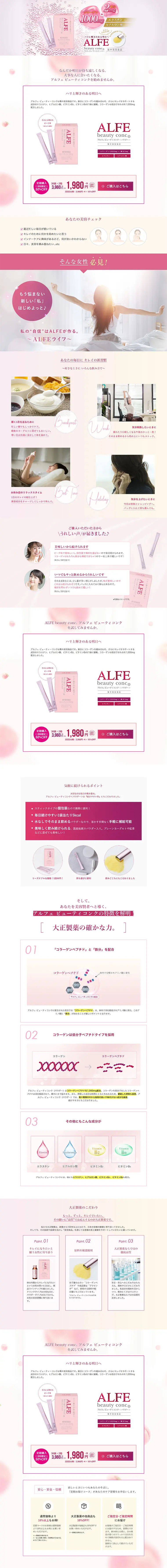 アルフェ ビューティコンクのLPデザイン（健康・美容食品・サプリ／ピンク系／キレイ系）PC版