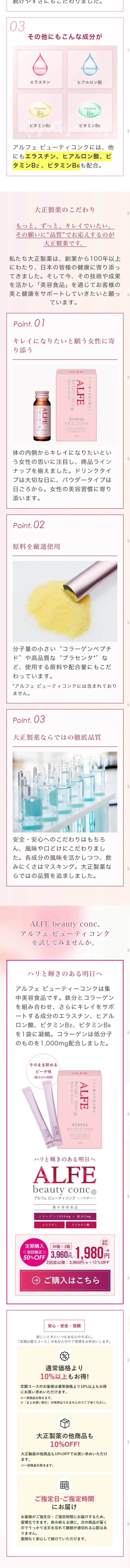 アルフェ ビューティコンクのLPデザイン（健康・美容食品・サプリ／ピンク系／キレイ系）スマホ版