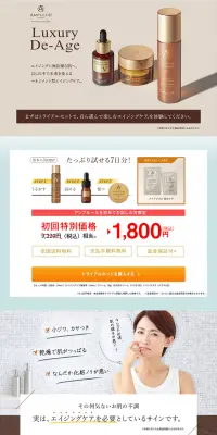 ラグジュアリー・デ・エイジ トライアルキットのLPデザイン（美容・スキンケア・香水／ブラウン系）PC版