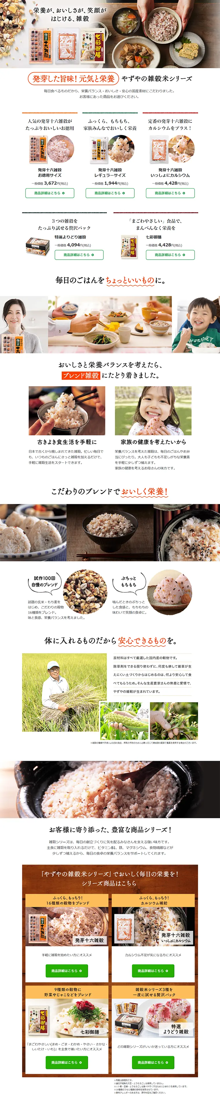 やずやの雑穀シリーズのLPデザイン（健康・美容食品・サプリ／ホワイト系／健康・癒し系）PC版