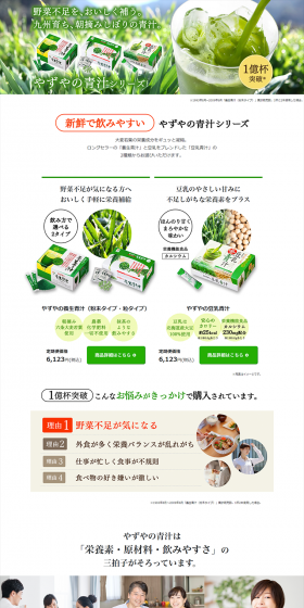 やずやの青汁シリーズのLPデザイン（健康・美容食品・サプリ／ホワイト系／健康・癒し系）PC版