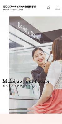 ECCアーティスト美容専門学校のLPデザイン（美容サービス／ピンク系／シンプル系）スマホ版