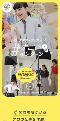 スタジオアリスのすごいインターンのLPデザイン（求人・採用関連／イエロー系／にぎやか系）スマホ版