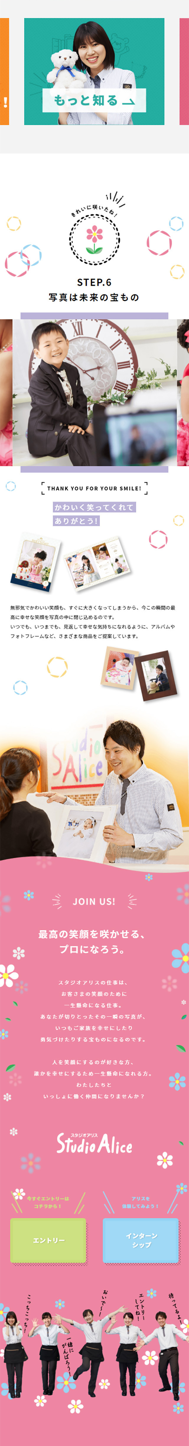 スタジオアリス「笑顔の咲かせ方」のLPデザイン（求人・採用関連／ホワイト系／にぎやか系）スマホ版