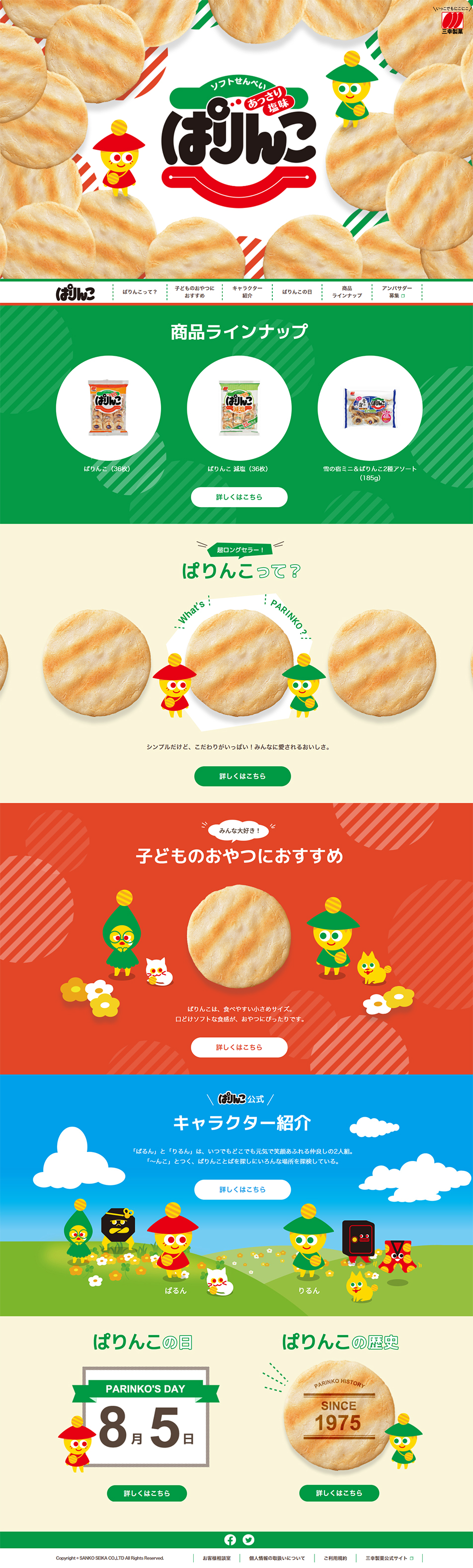 ぱりんこのLPデザイン（スイーツ・スナック菓子／グリーン系／かわいい系）PC版