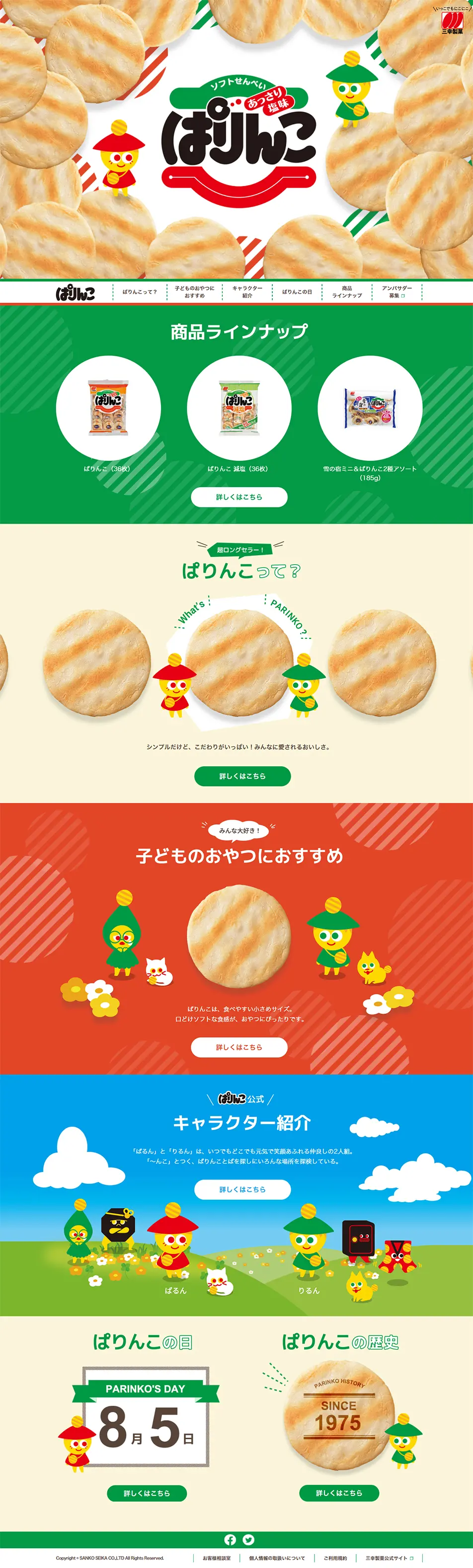 ぱりんこのLPデザイン（スイーツ・スナック菓子／グリーン系／かわいい系）PC版