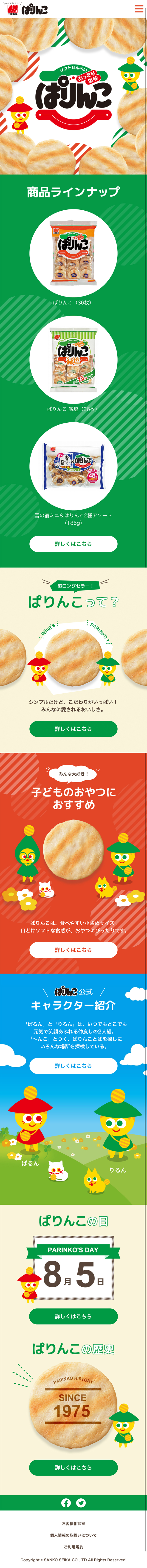 ぱりんこのLPデザイン（スイーツ・スナック菓子／グリーン系／かわいい系）スマホ版
