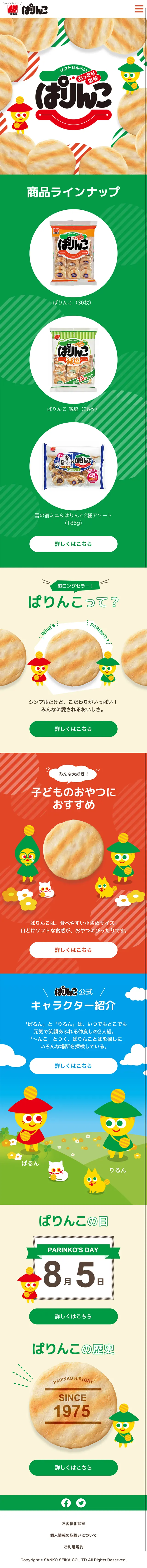 ぱりんこのLPデザイン（スイーツ・スナック菓子／グリーン系／かわいい系）スマホ版