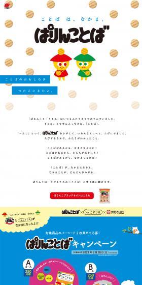 Parinko Kotoba Campaign LP design (Sweets and Snacks / White-based / Simple) PC version