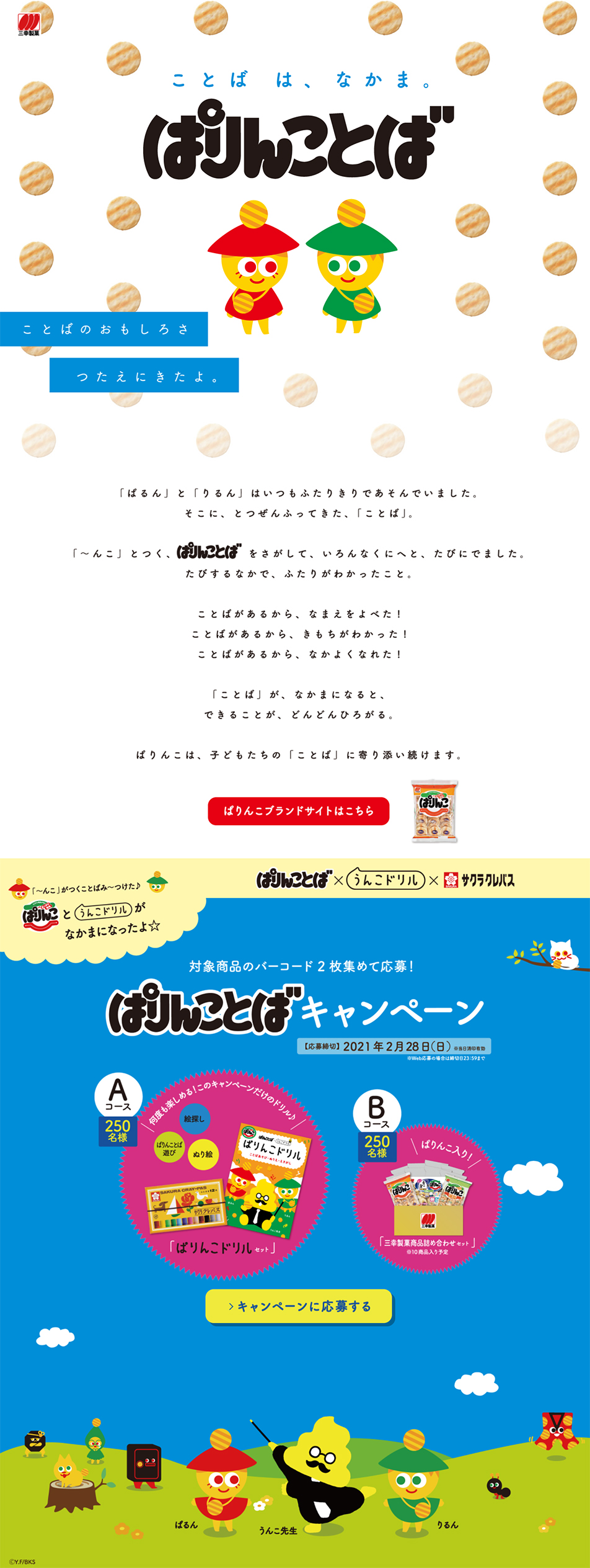 ぱりんことばキャンペーンのLPデザイン（スイーツ・スナック菓子／ホワイト系／かわいい系）PC版