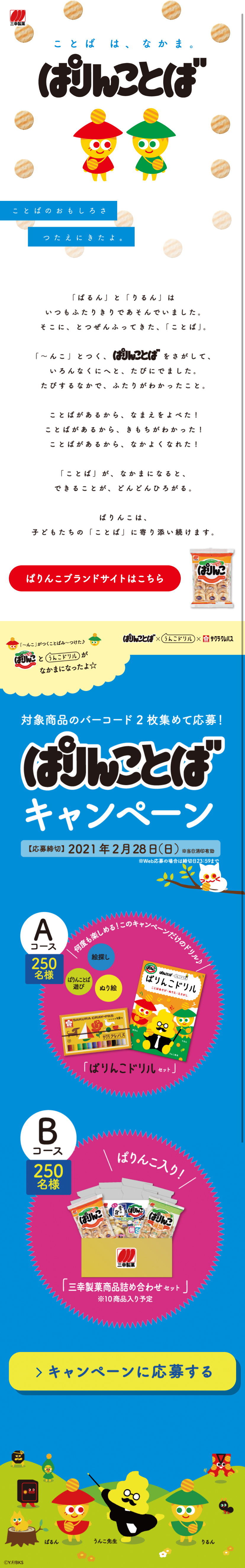 ぱりんことばキャンペーンのLPデザイン（スイーツ・スナック菓子／ホワイト系／かわいい系）スマホ版