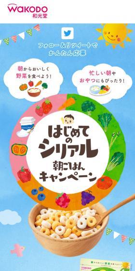 はじめてのシリアル朝ごはんキャンペーンのLPデザイン（米・雑穀・シリアル／カラフル系／かわいい系）スマホ版