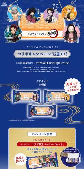 ビスケットサンド×鬼滅の刃のLPデザイン（スイーツ・スナック菓子／ブルー系／マンガ・イラスト系）PC版