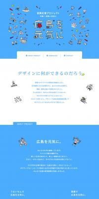 復興応援プロジェクト 広島を元気にのLPデザイン（サービス・保険・金融／ブルー系／シンプル系）PC版