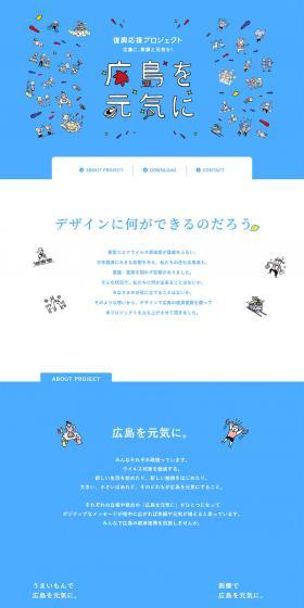 復興応援プロジェクト 広島を元気にのLPデザイン（サービス・保険・金融／ブルー系／シンプル系）PC版