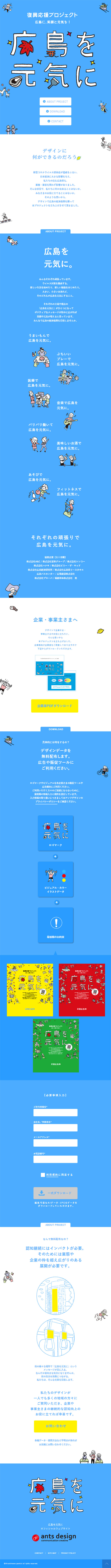 復興応援プロジェクト 広島を元気にのLPデザイン（サービス・保険・金融／ブルー系／シンプル系）スマホ版