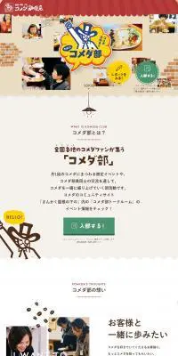 コメダ大好き‼︎われらコメダ部のLPデザイン（イベント・キャンペーン・体験／ベージュ系／かわいい系）PC版