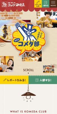 コメダ大好き‼︎われらコメダ部のLPデザイン（イベント・キャンペーン・体験／ベージュ系／かわいい系）スマホ版