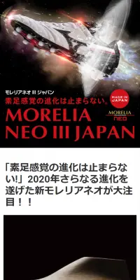 モレリア ネオ III ジャパンのLPデザイン（スポーツ／ホワイト系／かっこいい系）スマホ版