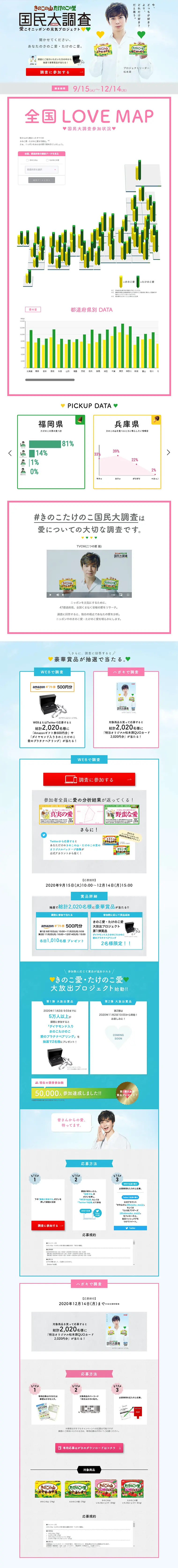 きのこの山 たけのこの里 2020国民大調査 愛こそニッポンの元気プロジェクトのLPデザイン（サービス・保険・金融／ホワイト系／信頼・安心系）PC版