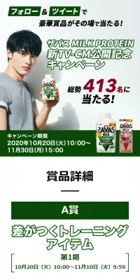 ザバス MILK PROTEIN 新TV-CM公開記念キャンペーンのLPデザイン（サービス・保険・金融／グリーン系／シンプル系）スマホ版
