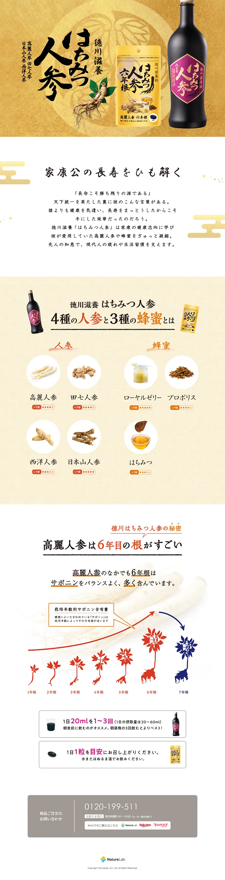 徳川滋養 はちみつ人参のLPデザイン（健康・美容食品・サプリ／ゴールド系／和風系）PC版