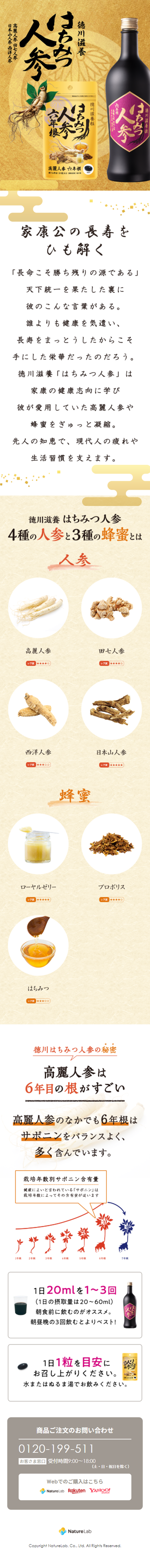 徳川滋養 はちみつ人参のLPデザイン（健康・美容食品・サプリ／ゴールド系／和風系）スマホ版