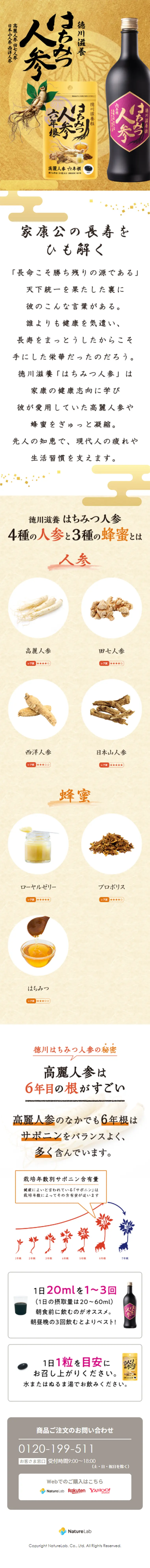 徳川滋養 はちみつ人参のLPデザイン（健康・美容食品・サプリ／ゴールド系／和風系）スマホ版