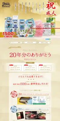 消臭力20年分のありがとうキャンペーンのLPデザイン(サービス・保険・金融/ゴールド系/信頼・安心系)PC版