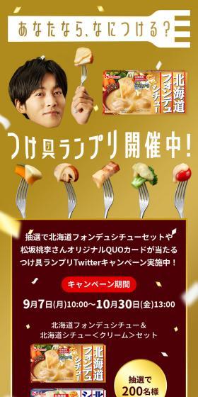 北海道フォンデュシチュー つけ具ランプリのLPデザイン（レトルト・インスタント／ゴールド系／にぎやか系）スマホ版