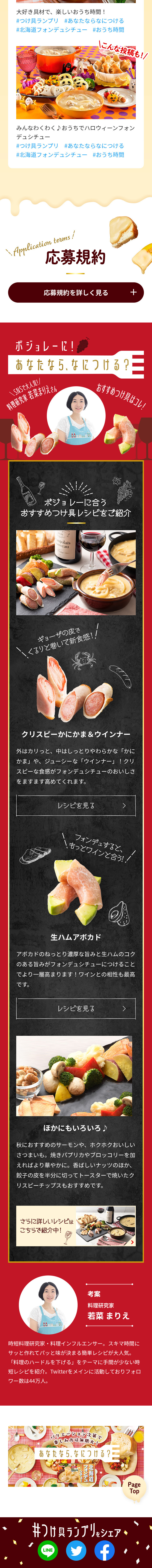 北海道フォンデュシチュー つけ具ランプリのLPデザイン（レトルト・インスタント／ゴールド系／にぎやか系）スマホ版