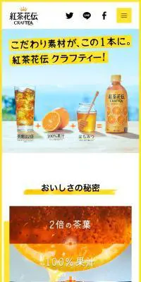 紅茶花伝 クラフティーのLPデザイン（お茶・紅茶・珈琲／イエロー系／キレイ系）スマホ版