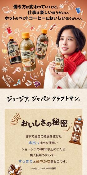 ジョージア ジャパン クラフトマンのLPデザイン（お茶・紅茶・珈琲／ブラウン系／かわいい系）スマホ版