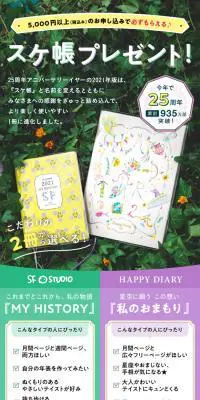 2021年版スケ帳プレゼントキャンペーンのLPデザイン（文房具・事務用品／カラフル系／かわいい系）スマホ版