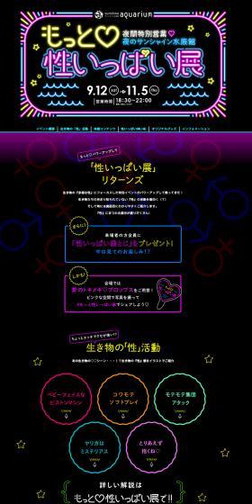 もっと♡性いっぱい展 夜のサンシャイン水族館のLPデザイン（イベント・キャンペーン・体験／ブラック系／かわいい系）PC版