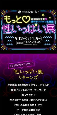 もっと♡性いっぱい展 夜のサンシャイン水族館のLPデザイン（イベント・キャンペーン・体験／ブラック系／かわいい系）スマホ版